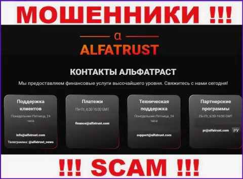 Предупреждаем, не стоит писать на е-майл интернет-мошенников Alfa Trust, рискуете остаться без денег