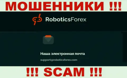 E-mail internet-махинаторов Robotics Forex