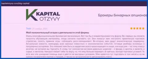 Сервис KapitalOtzyvy Com тоже разместил информационный материал о дилинговой организации БТГ-Капитал Ком