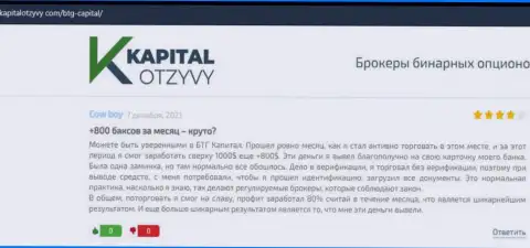 Публикации валютных трейдеров брокерской компании BTG Capital, которые взяты с информационного ресурса kapitalotzyvy com
