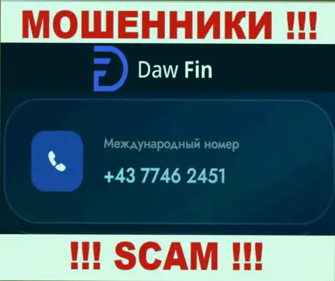 DawFin Com наглые аферисты, выдуривают денежные средства, звоня наивным людям с разных номеров телефонов