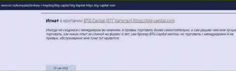 Пользователи всемирной сети интернет поделились своим личным впечатлением о дилинговой компании BTG Capital на сайте Revocon Ru