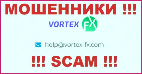 На веб-сайте Vortex-FX Com, в контактных сведениях, предоставлен е-майл указанных интернет мошенников, не стоит писать, обведут вокруг пальца
