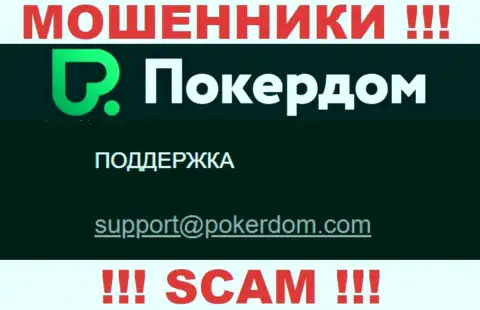 Слишком рискованно общаться с конторой PokerDom Com, даже посредством их адреса электронного ящика, т.к. они жулики