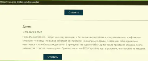 У создателя отзыва, представленного на веб-сайте Seed Broker Com, проблем с дилинговой компанией BTG Capital нет