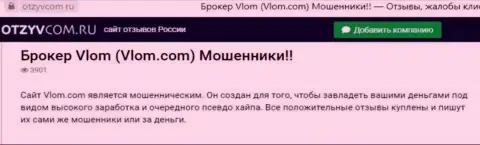 Организация Vlom - это МОШЕННИКИ !!! Обзор с фактами лохотрона
