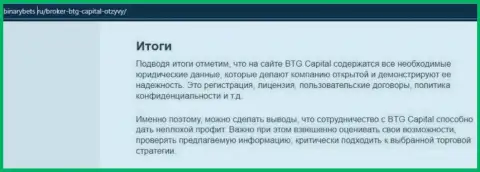 Итог к информационному материалу об деятельности дилинговой организации BTG-Capital Com на сайте BinaryBets Ru