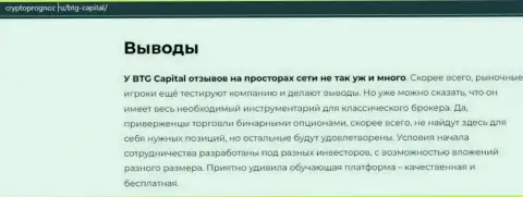 Итог к обзорной статье о брокерской компании BTGCapital на сайте cryptoprognoz ru