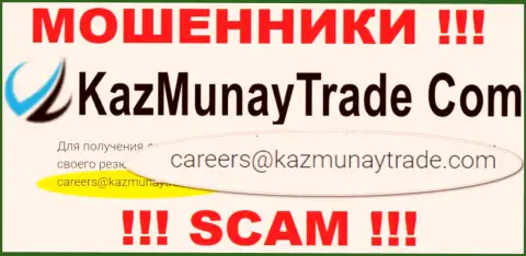 Весьма опасно переписываться с организацией КазМунай, даже через электронную почту это хитрые интернет-мошенники !!!