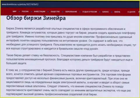Обзор биржевой площадки Zineera в информационном материале на сайте Кремлинрус Ру