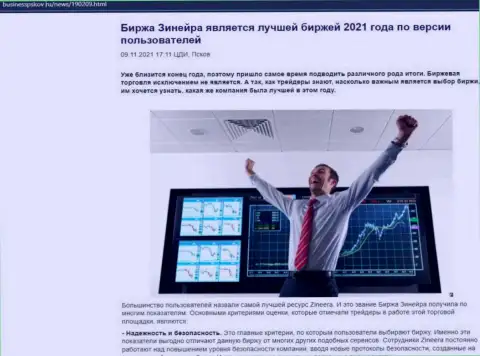 Zineera считается, со слов биржевых игроков, лучшей биржей 2021 г. - про это в информационной статье на web-портале businesspskov ru