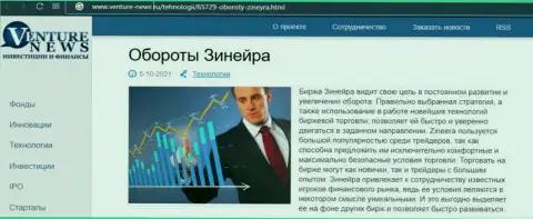 Об перспективах биржевой площадки Zineera Exchange речь идет в положительной статье и на ресурсе venture-news ru