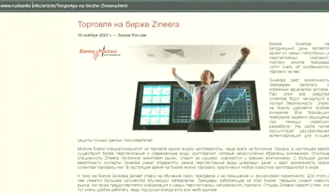 О торговле с брокерской организацией Zinnera в обзорной статье на интернет-ресурсе RusBanks Info