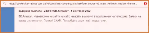 AstraBet Ru - это ШУЛЕРА !!! Будьте очень внимательны, соглашаясь на сотрудничество с ними (отзыв)
