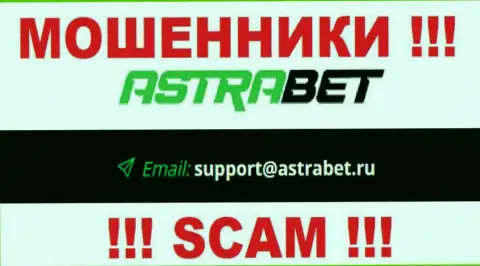 Электронный адрес internet лохотронщиков AstraBet, на который можно им написать пару ласковых