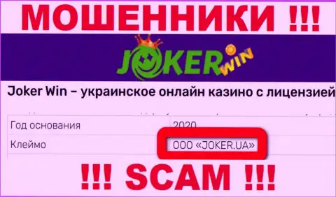 Организация Joker Win находится под управлением компании ООО ДЖОКЕР.ЮА