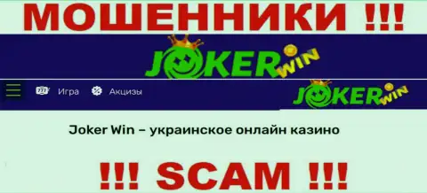 Джокер Вин - это ненадежная компания, сфера деятельности которой - Online казино