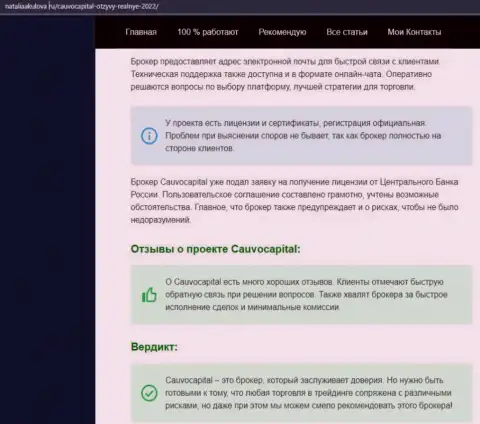 Мнения о условиях для торгов forex-брокерской организации КаувоКапитал на информационном портале NataliaAkulova Ru