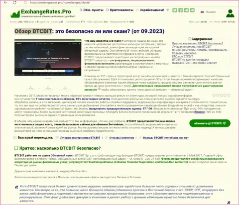 Обзор БТЦБИТ Сп. З.о.о. о надёжности интернет-обменника, на веб-портале экченджератес про