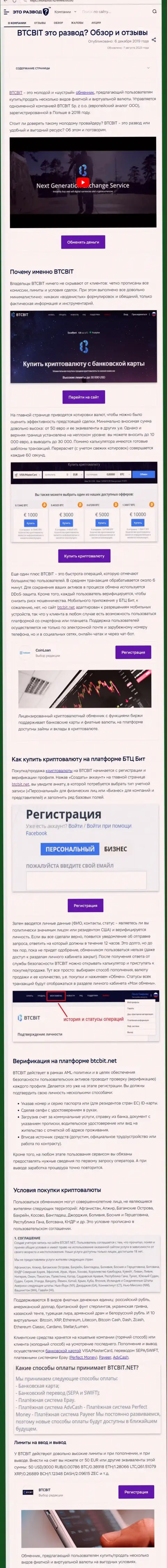 Публикация с информационным обзором обменника BTCBit на веб-ресурсе etorazvod ru