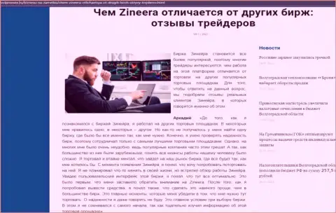 Явные преимущества дилинговой организации Zinnera перед иными брокерскими компаниями перечислены в статье на web-сайте volpromex ru