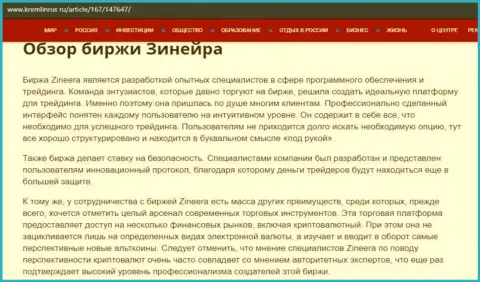 Обзор биржевой организации Зиннейра Ком, опубликованный в публикации на интернет-портале kremlinrus ru