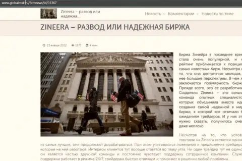 Zineera мошенничество или же порядочная организация - ответ в информационном материале на информационном портале globalmsk ru