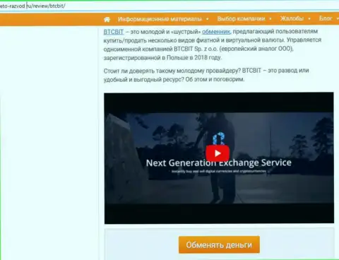 1 часть статьи с разбором работы online-обменника BTCBit, найденной на онлайн-сервисе eto-razvod ru