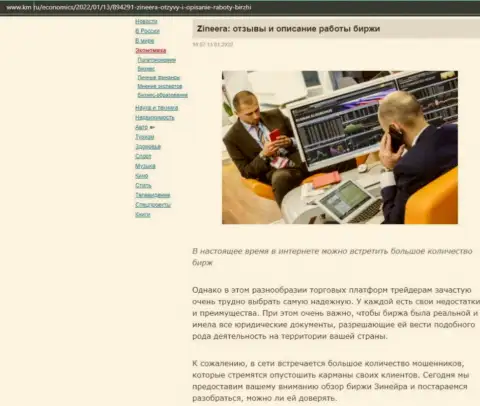 Анализ условий торговли брокерской организации Zinnera Exchange на информационном ресурсе km ru