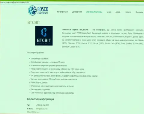 Обзор интернет-обменника БТК Бит, а также явные преимущества его услуг выложены в статье на сайте Боско-Конференц Ком