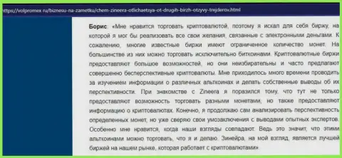 Позитивный отзыв об криптовалютной биржевой площадке Zinnera Com, выложенный на сервисе volpromex ru
