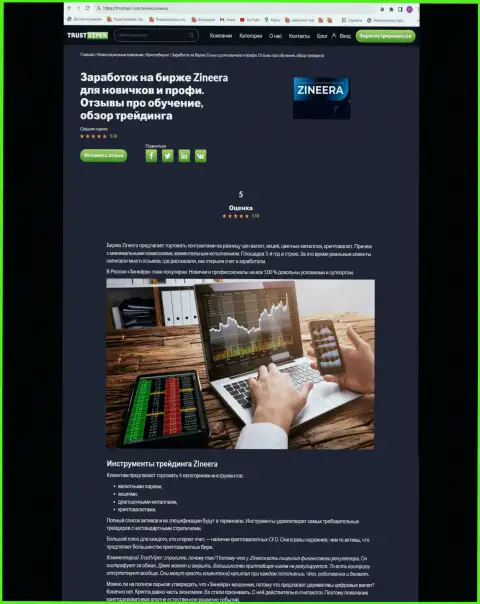 Инструменты для совершения сделок в брокерской фирме Zinnera обсуждаются в публикации на интернет-портале Траствайпер Ком
