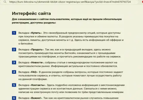 Описание интерфейса интернет-ресурса обменного online-пункта BTC Bit на web-ресурсе kurs bitcoina ru