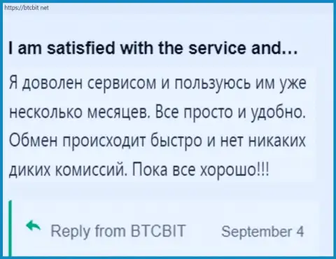 Клиент доволен услугами интернет обменника BTC Bit, про это он сообщает в своем комментарии на сервисе БТКБит Нет