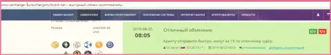 Комплиментарные отзывы о сервисе интернет-организации BTCBit Net, расположенные на сайте okchanger ru