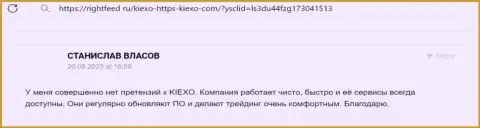 Еще один отзыв биржевого трейдера о честности и безопасности компании Kiexo Com, на этот раз с сайта ригхтфид ру