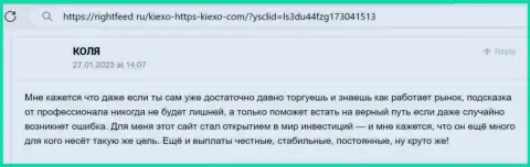 Вопросов с выводом вкладов у клиентов дилингового центра KIEXO не бывает - отзыв валютного игрока на web-портале RightFeed Ru