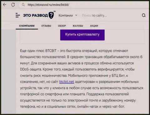Публикация с информацией об скорости обменных операций в обменном онлайн пункте BTC Bit, представленная на онлайн-ресурсе etorazvod ru