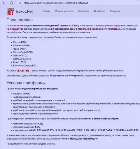 Условия обмена в интернет компании BTCBit в обзорном материале представленном на веб-ресурсе Baxov Net