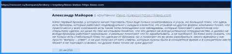 Точки зрения валютных трейдеров об торгах с брокерской компанией KIEXO, размещенные на информационном ресурсе Revocon Ru