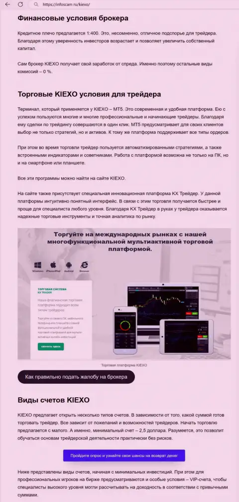 Об условиях для торгов форекс компании KIEXO в материале на портале Инфоскам Ру