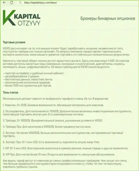 Ресурс kapitalotzyvy com на своих полях также представил информационный материал об условиях торговли дилинговой организации KIEXO