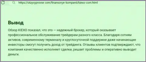 Организация Kiexo Com финансовые средства выводит быстро, про это в заключительной части статьи на портале OtzyvyProVse Com