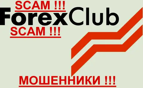FOREX CLUB, так же как и другим жуликам-брокерам НЕ доверяем !!! Будьте внимательны !!!