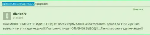 Illarion79 написал свой собственный отзыв о брокерской компании АйКьюОпцион, отзыв перепечатан с интернет-сервиса отзовика options tradersapiens ru