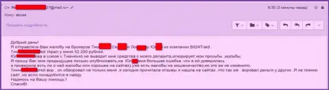 Bit 24 Trade - мошенники под псевдонимами развели несчастную женщину на денежную сумму больше 200 тысяч рублей