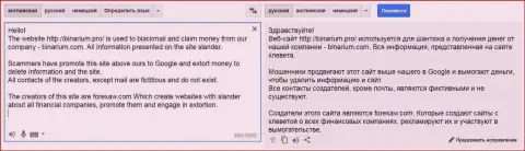 Перевод на русский жалобы обманщика Binarium на Форекс АВ.Ком