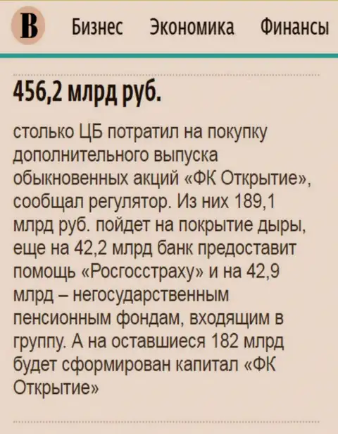 Как написано в газете Ведомости, почти 0.5 триллиона российских рублей направлено было на спасение АО Открытие холдинг