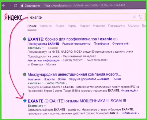 Посетители Яндекса предупреждены, что Экзанте - это МОШЕННИКИ !!!
