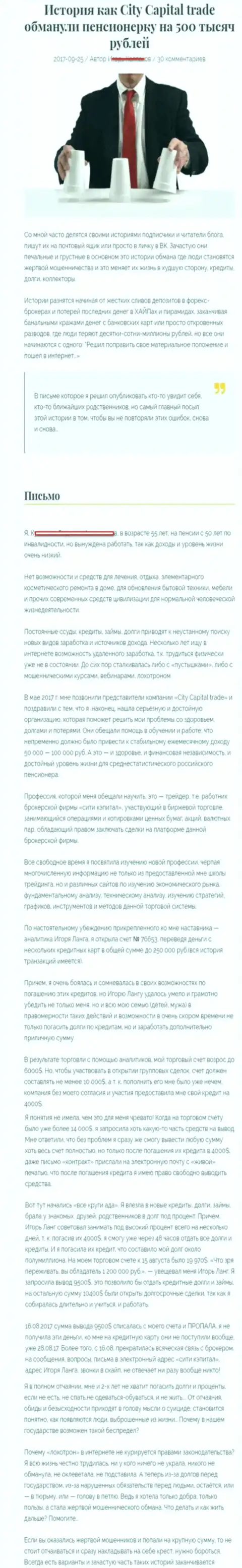 СитиКапитал Трейд обули клиентку на пенсии - инвалида на сумму 500 тыс. рублей - МОШЕННИКИ !!!